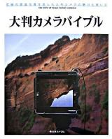 大判カメラバイブル : 究極の銀塩写真を楽しむ大判カメラの魅力と使い方 ＜日本カメラMOOK＞ 重版