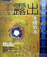 露出を極める : 基礎から達人のテクニックまで徹底解明! ＜NCフォトシリーズ 6＞