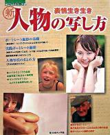 表情生き生き 新人物の写し方 ＜NCフォトシリーズ 10＞ 重版