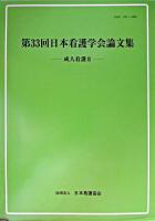 第33回日本看護学会論文集 : 成人看護 2