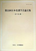 第33回日本看護学会論文集 : 老年看護