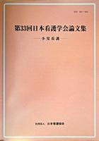 第33回日本看護学会論文集 : 小児看護