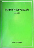第34回日本看護学会論文集 : 成人看護 2