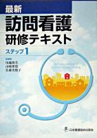 最新 訪問看護研修テキスト ステップ 1