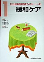 緩和ケア ＜最新訪問看護研修テキスト / 川越博美  山崎摩耶  佐藤美穂子 総編集 ステップ2-1＞