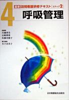 呼吸管理 ＜最新訪問看護研修テキスト / 川越博美  山崎摩耶  佐藤美穂子 総編集 ステップ2-4＞