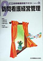 訪問看護経営管理 ＜最新訪問看護研修テキスト / 川越博美  山崎摩耶  佐藤美穂子 総編集 ステップ2-9＞