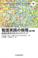 看護実践の倫理 : 倫理的意思決定のためのガイド 第2版.