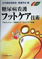 糖尿病看護フットケア技術 : アセスメント/予防的ケア/セルフケア支援