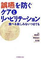 誤嚥を防ぐケアとリハビリテーション : 食べる楽しみをいつまでも