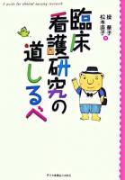 臨床看護研究の道しるべ