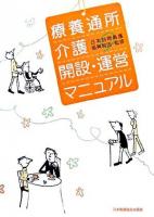 療養通所介護開設・運営マニュアル