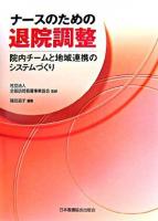 ナースのための退院調整 : 院内チームと地域連携のシステムづくり 第1版第3刷
