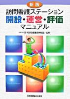 訪問看護ステーション開設・運営・評価マニュアル 新版.