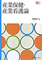 産業保健・産業看護論 ＜地域看護学習Guide＞