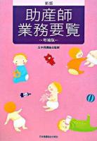 助産師業務要覧 新版増補版.