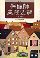 保健師業務要覧 新版第2版