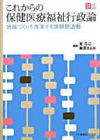 これからの保健医療福祉行政論 ＜地域看護学習guide＞