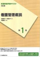 看護管理概説 ＜看護管理学習テキスト 第1巻＞ 第2版