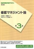看護マネジメント論 ＜看護管理学習テキスト＞ 第2版(2012年度刷)