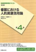 看護における人的資源活用論 ＜看護管理学習テキスト＞ 第2版(2012年度刷)
