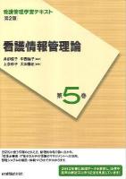 看護情報管理論 ＜看護管理学習テキスト＞ 第2版(2012年度刷)