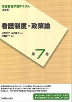 看護制度・政策論 ＜看護管理学習テキスト＞ 第2版(2012年度刷)