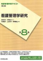 看護管理学研究 ＜看護管理学習テキスト＞ 第2版(2012年度刷)