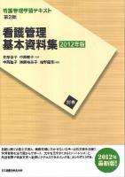 看護管理基本資料集 2012年版 ＜看護管理学習テキスト＞ 第2版