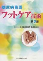 糖尿病看護フットケア技術 第3版