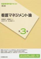 看護管理学習テキスト 第3巻 第2版