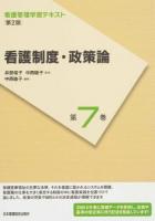 看護管理学習テキスト 第7巻 第2版