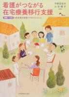 看護がつながる在宅療養移行支援