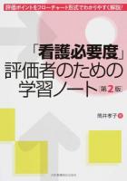 「看護必要度」評価者のための学習ノート 第2版