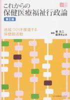 これからの保健医療福祉行政論 ＜地域看護学習Guide＞ 第2版
