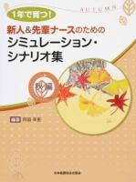 1年で育つ!新人&先輩ナースのためのシミュレーション・シナリオ集 秋編