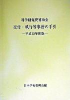 科学研究費補助金交付・執行等事務の手引 平成15年度版