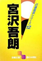 宮沢吾朗 ＜囲碁文庫  打碁鑑賞シリーズ 12＞