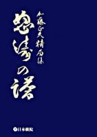 怒涛の譜 : 加藤正夫精局集