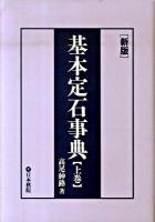 基本定石事典 上巻 (小目の部) 新版.