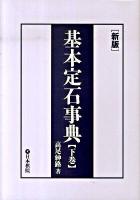 基本定石事典 下巻 (星・目外し・高目・三々の部) 新版.