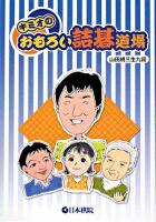 キミオのおもろい詰碁道場