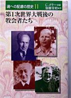 第1次世界大戦後の牧会者たち ＜魂への配慮の歴史 / C.メラー 編 ; 加藤常昭 訳 第11巻＞