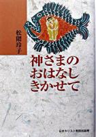 神さまのおはなしきかせて 改訂版