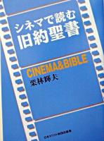 シネマで読む旧約聖書