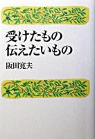 受けたもの伝えたいもの