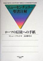 ローマの信徒への手紙 ＜ニューセンチュリー聖書注解  ローマ人への手紙＞
