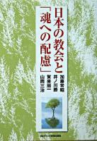 日本の教会と「魂への配慮」