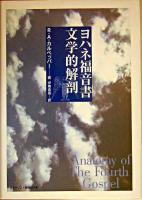 ヨハネ福音書文学的解剖 ＜ヨハネによる福音書＞