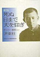 死ぬ日まで天を仰ぎ : キリスト者詩人・尹東柱 新版.